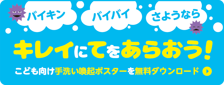こども向け手洗いポスター 無料ダウンロード