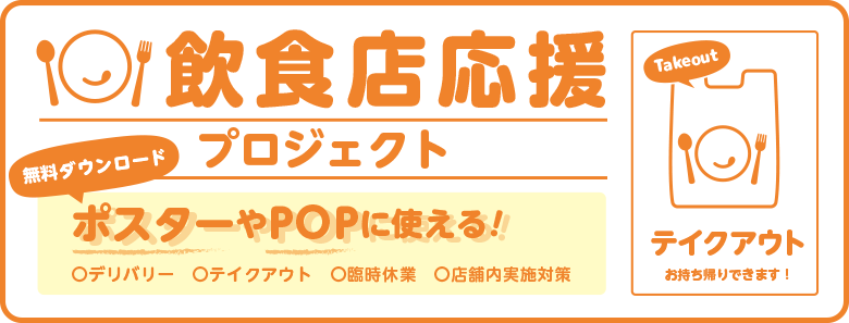 飲食店応援プロジェクト 店舗用ポスター・POPデータ無料ダウンロード