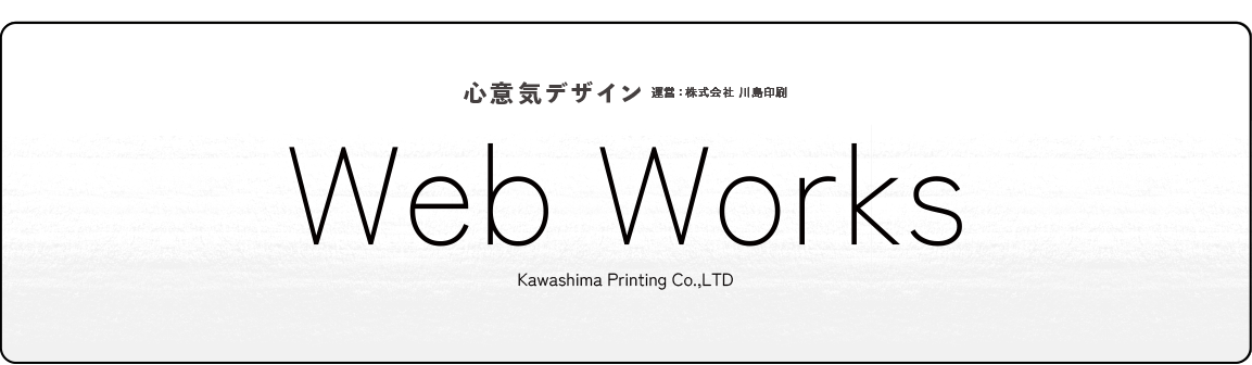 川島印刷のweb制作事例 Web Works