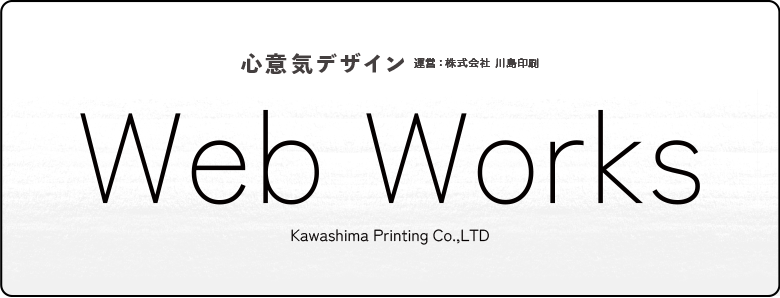 川島印刷のweb制作事例 Web Works