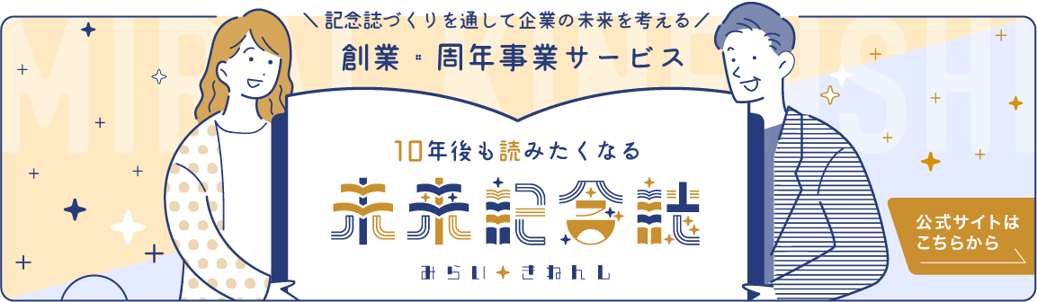 記念誌づくりから企業の未来を考える 創業・周年事業サービス「未来記念誌」