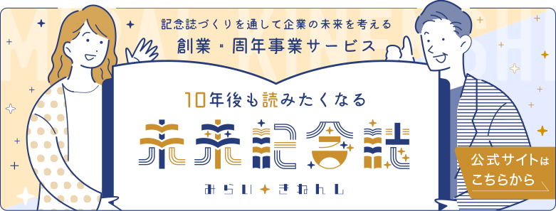 記念誌づくりから企業の未来を考える 創業・周年事業サービス「未来記念誌」
